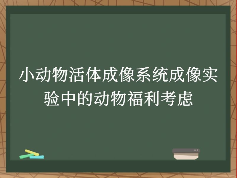 小动物活体成像系统成像实验中的动物福利考虑